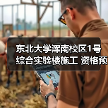 东北大学浑南校区1号综合实验楼施工 资格预审公告(图3) 东北大学浑南校区1号综合实验楼施工 资格预审公告(图3)