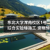 东北大学浑南校区1号综合实验楼施工 资格预审公告(图4) 东北大学浑南校区1号综合实验楼施工 资格预审公告(图4)