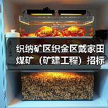 织纳矿区织金区戴家田煤矿(矿建工程)招标公告(图1) 织纳矿区织金区戴家田煤矿(矿建工程)招标公告(图1)