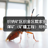 织纳矿区织金区戴家田煤矿(矿建工程)招标公告(图2) 织纳矿区织金区戴家田煤矿(矿建工程)招标公告(图2)