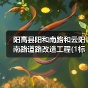 阳高县阳和南路和云阳南路道路改造工程(1标段)招标公告(图1) 阳高县阳和南路和云阳南路道路改造工程(1标段)招标公告(图1)