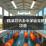 临漳县坊表中学宿舍楼项目(图2) 临漳县坊表中学宿舍楼项目(图2)