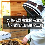 九玺花园南北区商业室内外消防设施维修工程项目招标公告(图4) 九玺花园南北区商业室内外消防设施维修工程项目招标公告(图4)