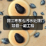 晋江市东石污水处理厂项目一期工程(图2) 晋江市东石污水处理厂项目一期工程(图2)
