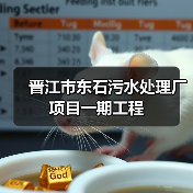 晋江市东石污水处理厂项目一期工程(图4) 晋江市东石污水处理厂项目一期工程(图4)