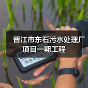 晋江市东石污水处理厂项目一期工程(图3) 晋江市东石污水处理厂项目一期工程(图3)