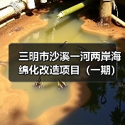 三明市沙溪一河两岸海绵化改造项目(一期)(图1) 三明市沙溪一河两岸海绵化改造项目(一期)(图1)