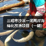 三明市沙溪一河两岸海绵化改造项目(一期)(图3) 三明市沙溪一河两岸海绵化改造项目(一期)(图3)