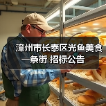 漳州市长泰区光鱼美食一条街 招标公告(图3) 漳州市长泰区光鱼美食一条街 招标公告(图3)