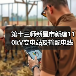 第十三师新星市新建110kV变电站及输配电线路工程(110千伏线路架设安装工程)招标公告(图1) 第十三师新星市新建110kV变电站及输配电线路工程(110千伏线路架设安装工程)招标公告(图1)