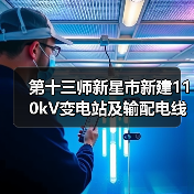 第十三师新星市新建110kV变电站及输配电线路工程(110千伏线路架设安装工程)招标公告(图2) 第十三师新星市新建110kV变电站及输配电线路工程(110千伏线路架设安装工程)招标公告(图2)