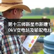 第十三师新星市新建110kV变电站及输配电线路工程(110千伏线路架设安装工程)招标公告(图3) 第十三师新星市新建110kV变电站及输配电线路工程(110千伏线路架设安装工程)招标公告(图3)