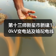 第十三师新星市新建110kV变电站及输配电线路工程(110千伏线路架设安装工程)招标公告(图4) 第十三师新星市新建110kV变电站及输配电线路工程(110千伏线路架设安装工程)招标公告(图4)