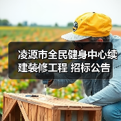 凌源市全民健身中心续建装修工程 招标公告(图1) 凌源市全民健身中心续建装修工程 招标公告(图1)