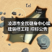 凌源市全民健身中心续建装修工程 招标公告(图2) 凌源市全民健身中心续建装修工程 招标公告(图2)