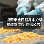凌源市全民健身中心续建装修工程 招标公告(图3) 凌源市全民健身中心续建装修工程 招标公告(图3)