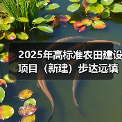 2025年高标准农田建设项目(新建)步达远镇项目区胜利村标段 (重发公告) 招标公告(图1) 2025年高标准农田建设项目(新建)步达远镇项目区胜利村标段 (重发公告) 招标公告(图1)