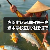 盘锦市辽河油田第一高级中学校园文化建设项目 招标公告(图1) 盘锦市辽河油田第一高级中学校园文化建设项目 招标公告(图1)