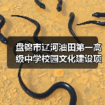 盘锦市辽河油田第一高级中学校园文化建设项目 招标公告(图3) 盘锦市辽河油田第一高级中学校园文化建设项目 招标公告(图3)