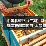 中国北硅谷(二期)基础设施配套项目-零号路等路灯安装工程EPC总承包 招标公告(图3) 中国北硅谷(二期)基础设施配套项目-零号路等路灯安装工程EPC总承包 招标公告(图3)
