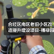 合经区南区老旧小区改造提升建设项目-福禄园、康利园C、方兴南北园项目设计招标公告(图1) 合经区南区老旧小区改造提升建设项目-福禄园、康利园C、方兴南北园项目设计招标公告(图1)