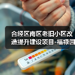 合经区南区老旧小区改造提升建设项目-福禄园、康利园C、方兴南北园项目设计招标公告(图3) 合经区南区老旧小区改造提升建设项目-福禄园、康利园C、方兴南北园项目设计招标公告(图3)