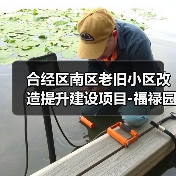 合经区南区老旧小区改造提升建设项目-福禄园、康利园C、方兴南北园项目设计招标公告(图4) 合经区南区老旧小区改造提升建设项目-福禄园、康利园C、方兴南北园项目设计招标公告(图4)