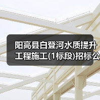 阳高县白登河水质提升工程施工(1标段)招标公告(图2) 阳高县白登河水质提升工程施工(1标段)招标公告(图2)
