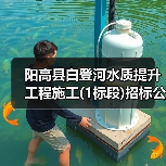 阳高县白登河水质提升工程施工(1标段)招标公告(图3) 阳高县白登河水质提升工程施工(1标段)招标公告(图3)