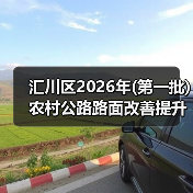 汇川区2026年(第一批)农村公路路面改善提升工程招标公告(图4) 汇川区2026年(第一批)农村公路路面改善提升工程招标公告(图4)