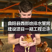 曲阳县西部给排水管网建设项目一期工程总承包招标公告(图1) 曲阳县西部给排水管网建设项目一期工程总承包招标公告(图1)