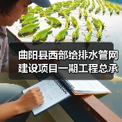 曲阳县西部给排水管网建设项目一期工程总承包招标公告(图3) 曲阳县西部给排水管网建设项目一期工程总承包招标公告(图3)