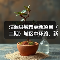 沽源县城市更新项目(二期)城区中环路、新城街等地下管网及海绵城市工程——第六标段施工招标公告(图1) 沽源县城市更新项目(二期)城区中环路、新城街等地下管网及海绵城市工程——第六标段施工招标公告(图1)