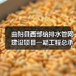 曲阳县西部给排水管网建设项目一期工程总承包招标公告(图4) 曲阳县西部给排水管网建设项目一期工程总承包招标公告(图4)