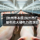 [抚州市本级]抚州市广播电视大楼电力改造项目（图2）
