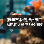[抚州市本级]抚州市广播电视大楼电力改造项目（图4）