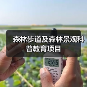 森林步道及森林景观科普教育项目(图4) 森林步道及森林景观科普教育项目(图4)