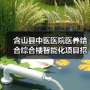 含山县中医医院医养结合综合楼智能化项目招标公告(图1) 含山县中医医院医养结合综合楼智能化项目招标公告(图1)