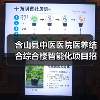 含山县中医医院医养结合综合楼智能化项目招标公告(图3) 含山县中医医院医养结合综合楼智能化项目招标公告(图3)