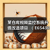 某仓库视频监控系统升级改造项目 ( E6543003923000936001)(图4) 某仓库视频监控系统升级改造项目 ( E6543003923000936001)(图4)