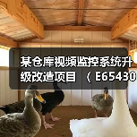 某仓库视频监控系统升级改造项目 ( E6543003923000936001)(图3) 某仓库视频监控系统升级改造项目 ( E6543003923000936001)(图3)