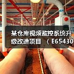 某仓库视频监控系统升级改造项目 ( E6543003923000936001)(图1) 某仓库视频监控系统升级改造项目 ( E6543003923000936001)(图1)