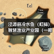 泾源县冷水鱼(虹鳟)智慧渔业产业园(一期)建设项目“EPC+O”招标公告(图2) 泾源县冷水鱼(虹鳟)智慧渔业产业园(一期)建设项目“EPC+O”招标公告(图2)