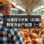泾源县冷水鱼(虹鳟)智慧渔业产业园(一期)建设项目“EPC+O”招标公告(图4) 泾源县冷水鱼(虹鳟)智慧渔业产业园(一期)建设项目“EPC+O”招标公告(图4)