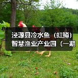 泾源县冷水鱼(虹鳟)智慧渔业产业园(一期)建设项目“EPC+O”招标公告(图1) 泾源县冷水鱼(虹鳟)智慧渔业产业园(一期)建设项目“EPC+O”招标公告(图1)