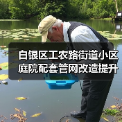 白银区工农路街道小区庭院配套管网改造提升项目设计(图4) 白银区工农路街道小区庭院配套管网改造提升项目设计(图4)