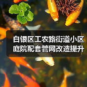 白银区工农路街道小区庭院配套管网改造提升项目设计(图3) 白银区工农路街道小区庭院配套管网改造提升项目设计(图3)