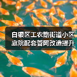 白银区工农路街道小区庭院配套管网改造提升项目设计(图2) 白银区工农路街道小区庭院配套管网改造提升项目设计(图2)
