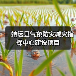靖远县气象防灾减灾指挥中心建设项目(图3) 靖远县气象防灾减灾指挥中心建设项目(图3)