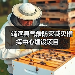 靖远县气象防灾减灾指挥中心建设项目(图4) 靖远县气象防灾减灾指挥中心建设项目(图4)